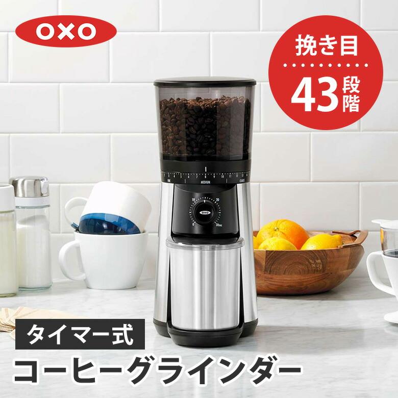 OXO（オクソー） Brew タイマー式コーヒーグラインダー 挽き目43段階