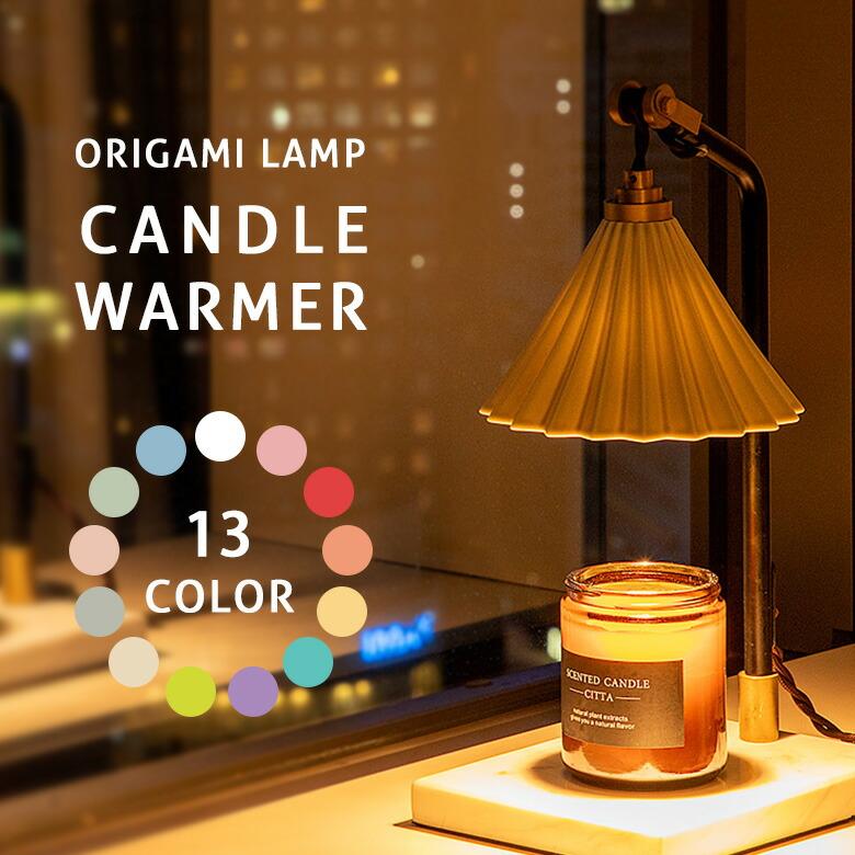 gram eight 限定クーポン ORIGAMI LAMP CANDLE WARMER オリガミランプ