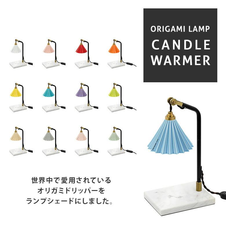 gram eight 限定クーポン ORIGAMI LAMP CANDLE WARMER オリガミランプ