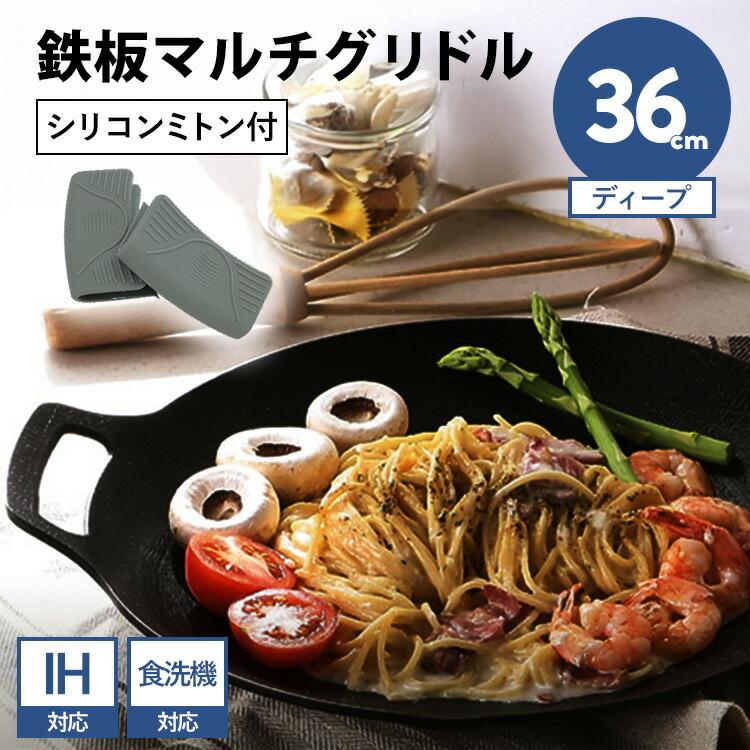 クーポン発行中 JHQ 鉄板マルチグリドル 36cm ディープ 単品 ミトン付