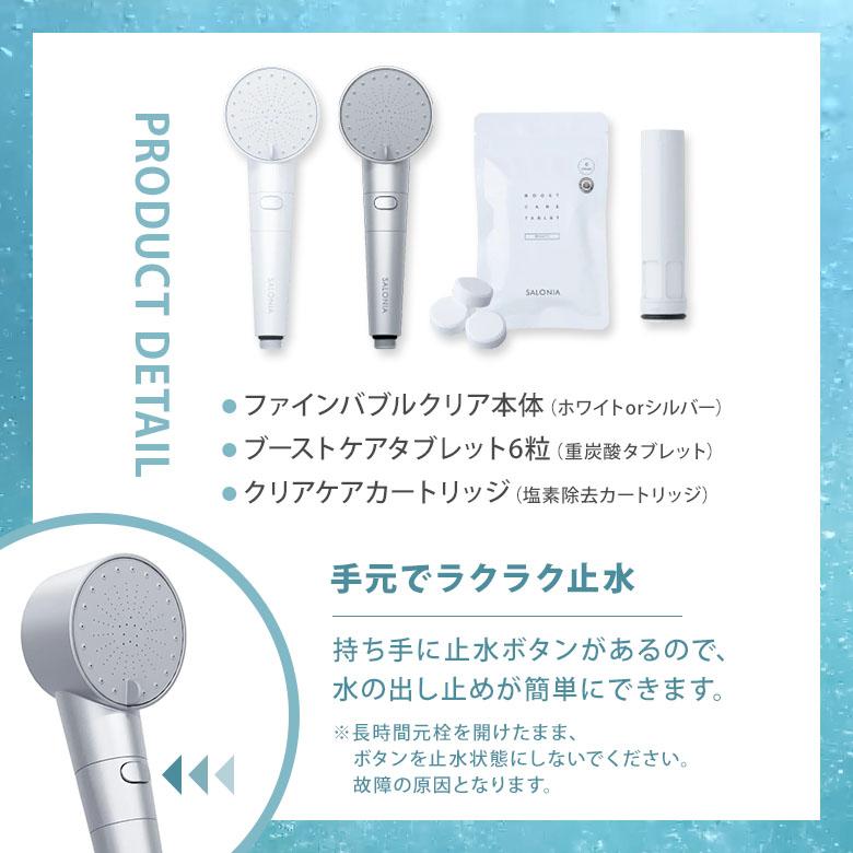 SALONIA（サロニア） クーポン発行中 ファインバブルクリア シャワー
