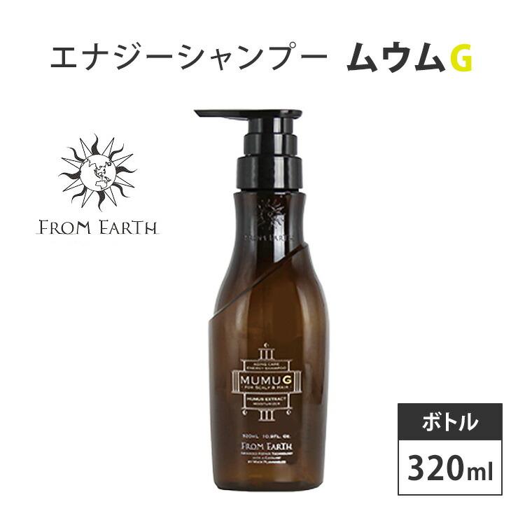 匿名配送　フロムアース エナジーシャンプー ムウムG 320ml FROM EARTH フロムアース エナジーシャンプー ムウムG 320ml