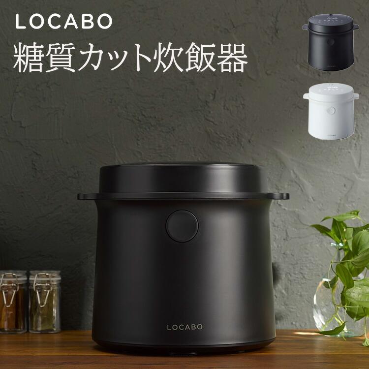 糖質カット炊飯器 LOCABO ロカボ JM-C20E-B JM-C20E-W 糖質