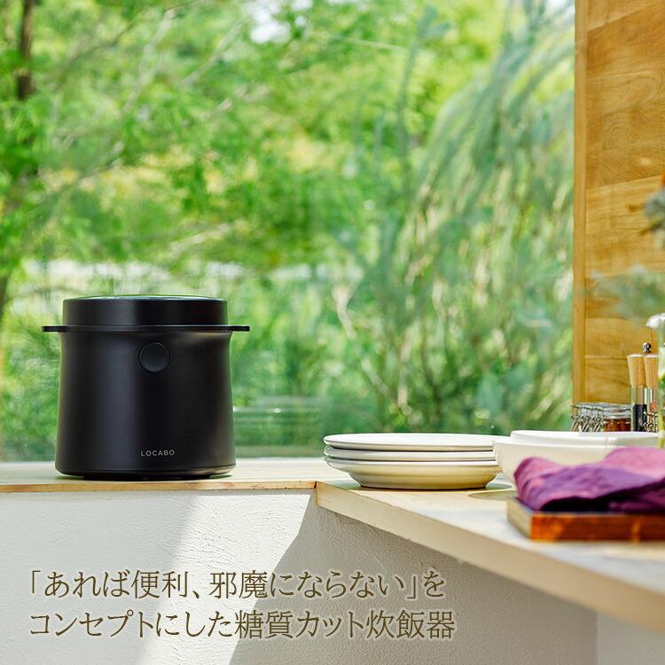 糖質カット炊飯器 LOCABO ロカボ JM-C20E-B JM-C20E-W 糖質
