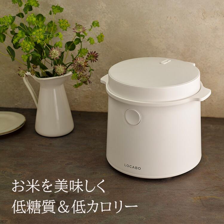 糖質カット炊飯器 LOCABO ロカボ JM-C20E-B JM-C20E-W 糖質