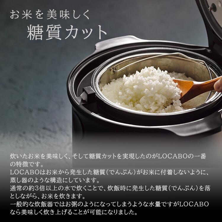LOCABO 糖質カット炊飯器 JM-C20E-B 楽天市場】【特典付】糖質カット炊飯器 LOCABO 5合炊き 糖質