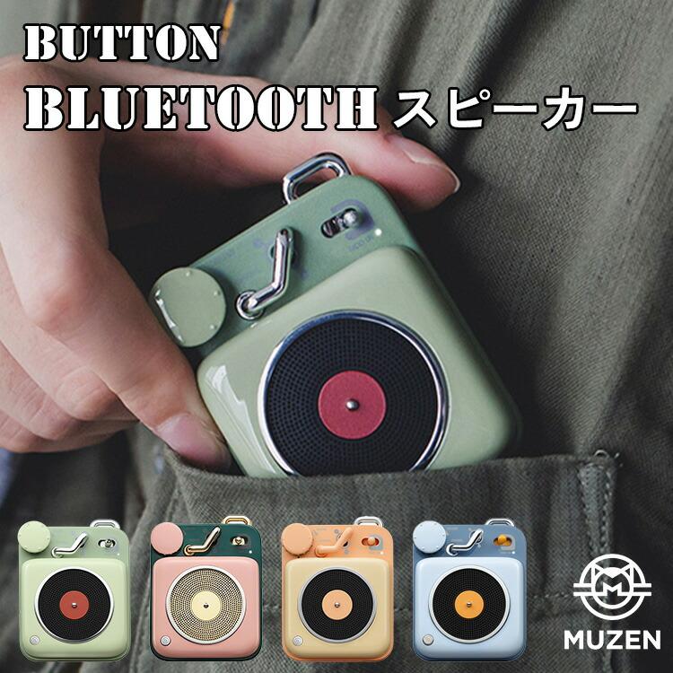 MUZEN（ムゼン） MUZEN Button Bluetooth スピーカー ボタン