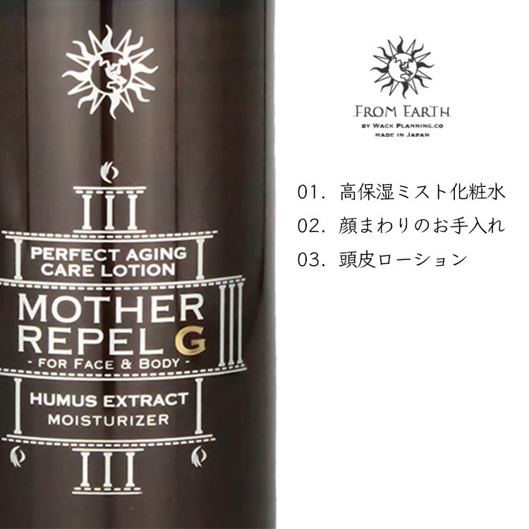 FROM EARTH（フロムアース） マザーリペルG FROM EARTH 120mL 高保湿