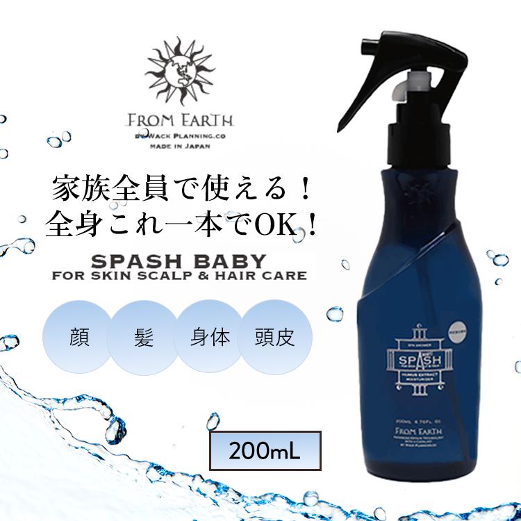 【新品未使用品】フロムアース　スパッシュ　2点セット FROM EARTH（フロムアース） スパッシュベビィ FROM EARTH 200mL 化粧