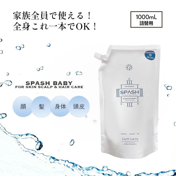フロムアース スパッシュ 詰替用 レフィル FROM EARTH 1000mL 化粧水 ローション スキンケア ヘアケア スキャルプケア ボディケア サロン専売品（Yahoo!・BINOTOKI Yahoo!店）