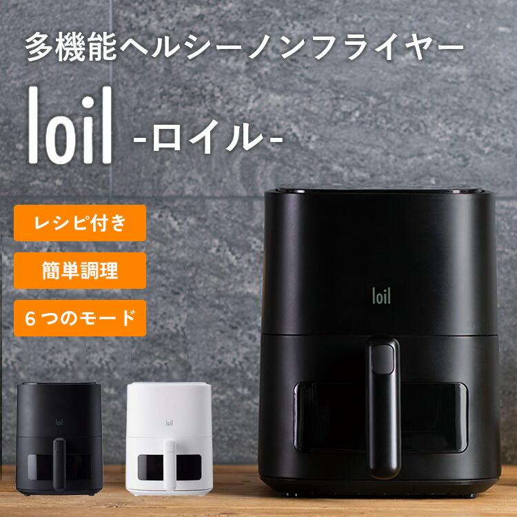 loil 多機能ノンフライヤー ロイル 日本語タッチパネル 2.4L 電気