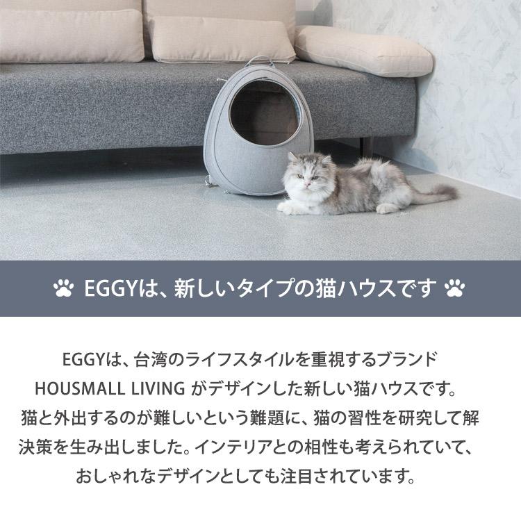 クーポン発行中 EGGY リュック型猫ハウス ペットキャリー HOUSMALL LIVING リュック型ハウス 変形しにくい 洗濯可  ペットハウス 旅行 メーカー直送の画像