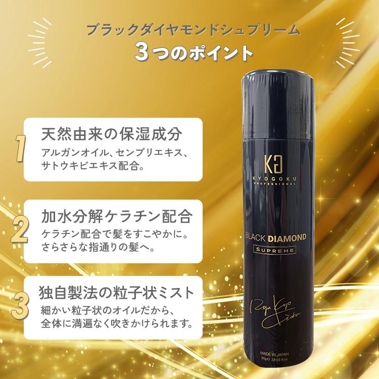KYOGOKU PROFESSIONAL KYOGOKU ブラックダイヤモンド シュプリーム