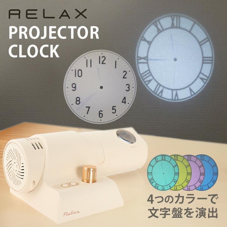 RELAX（リラックス） シンシア プロジェクタークロック Projector