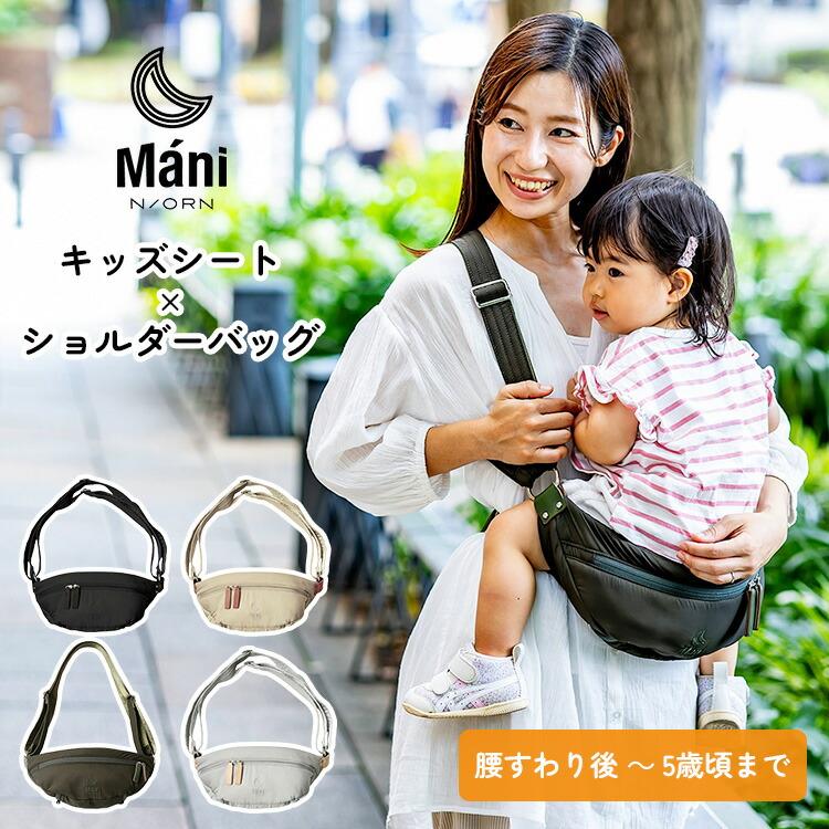 N/ORN Mani ノルンマーニ 抱っこバッグ 2025 抱っこ紐 マザーズ