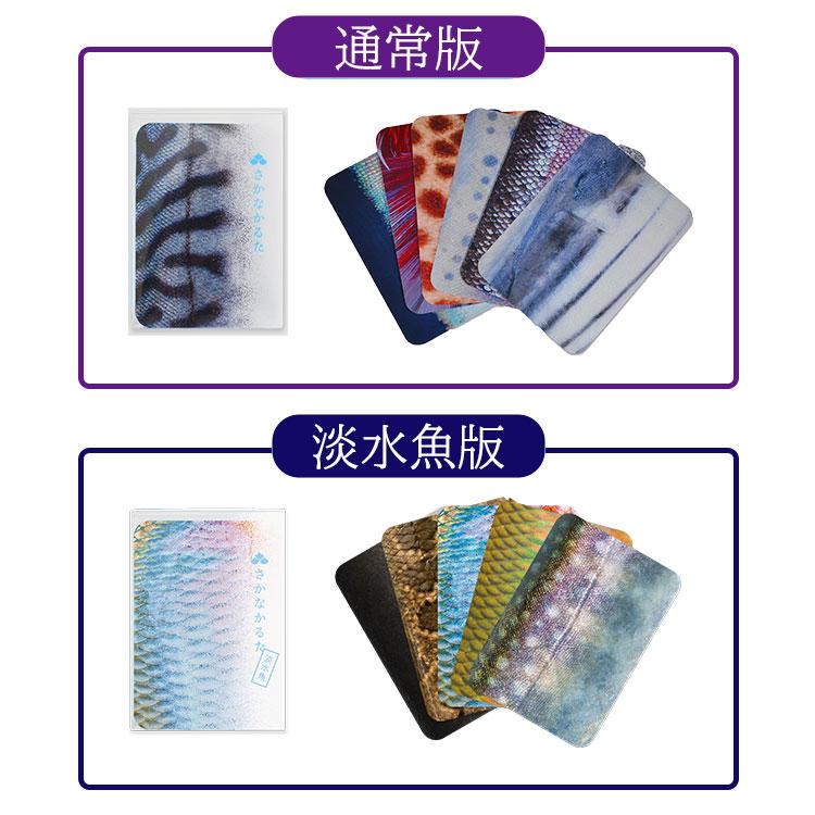 千葉印刷 さかなかるた 通常版+淡水魚版 セット かるた カルタ カード