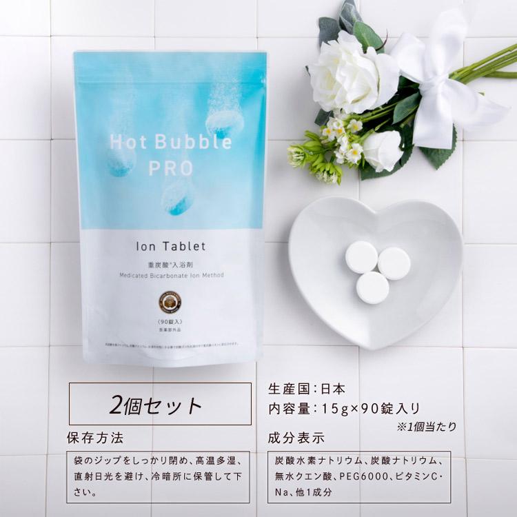 クーポン発行中 2個セット 薬用重炭酸ホットバブルプロ 90錠 入浴剤 重