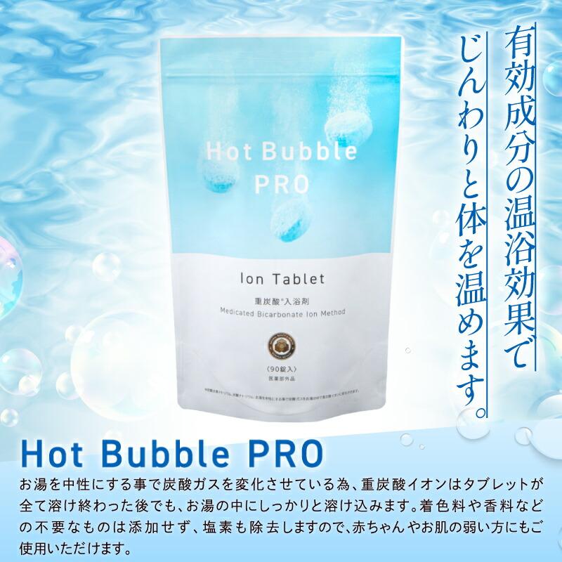 クーポン発行中 2個セット 薬用重炭酸ホットバブルプロ 90錠 入浴剤 重