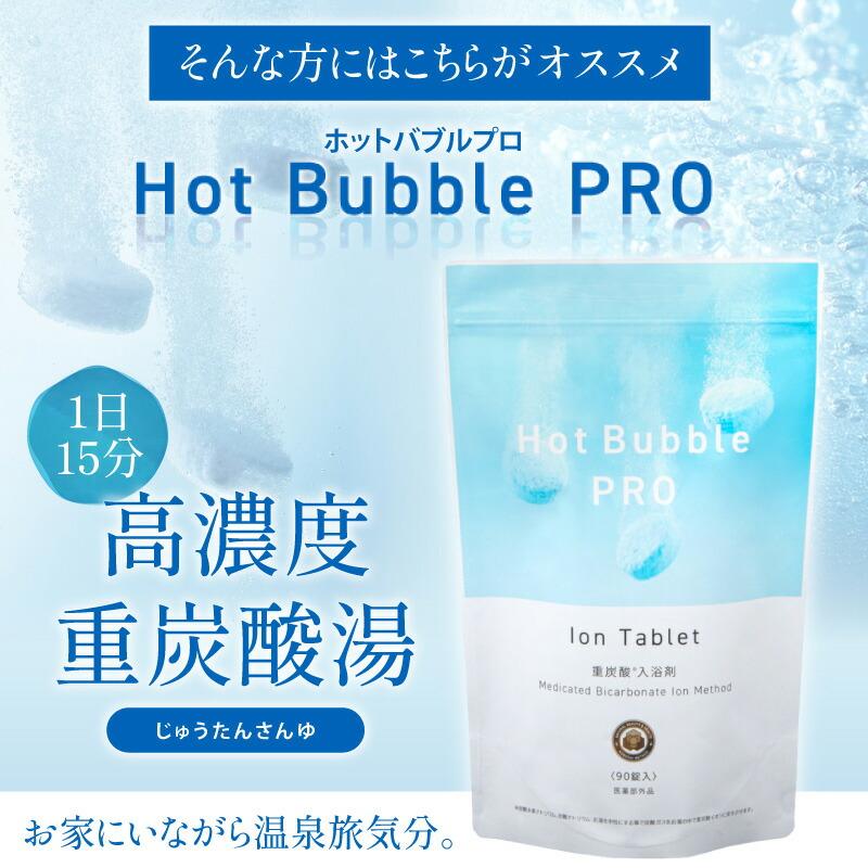 クーポン発行中 2個セット 薬用重炭酸ホットバブルプロ 90錠 入浴剤 重