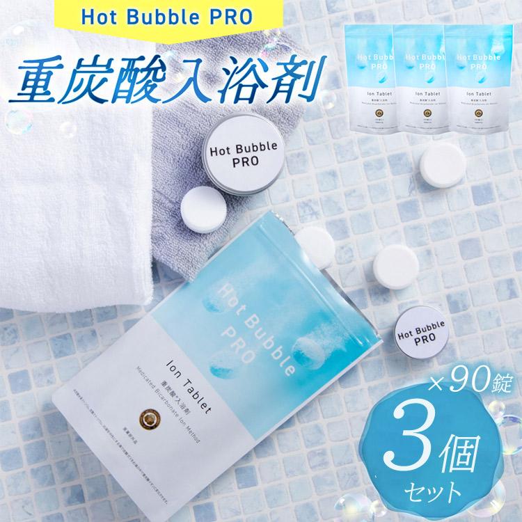 クーポン発行中 3個セット 薬用重炭酸ホットバブルプロ 90錠 入浴剤 重