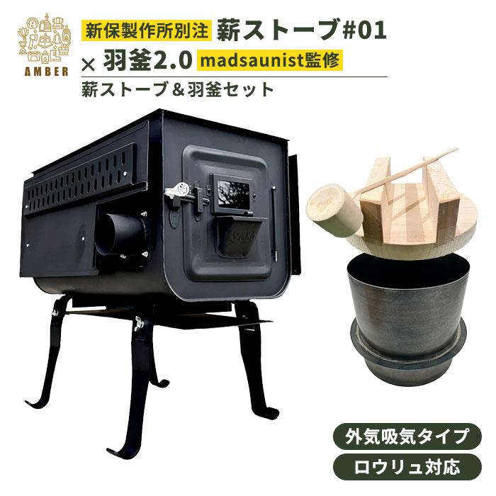 新保製作所 薪ストーブ 専用ケース付　ガラス窓交換済み　おまけ付き 新保製作所 2点セット AMBER 新保製作所別注 薪ストーブ