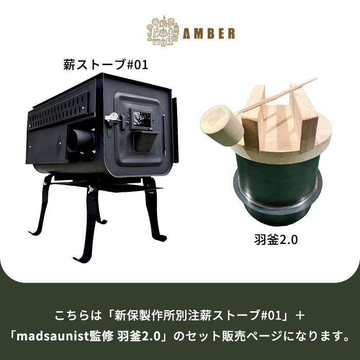 新保製作所 2点セット AMBER 新保製作所別注 薪ストーブ