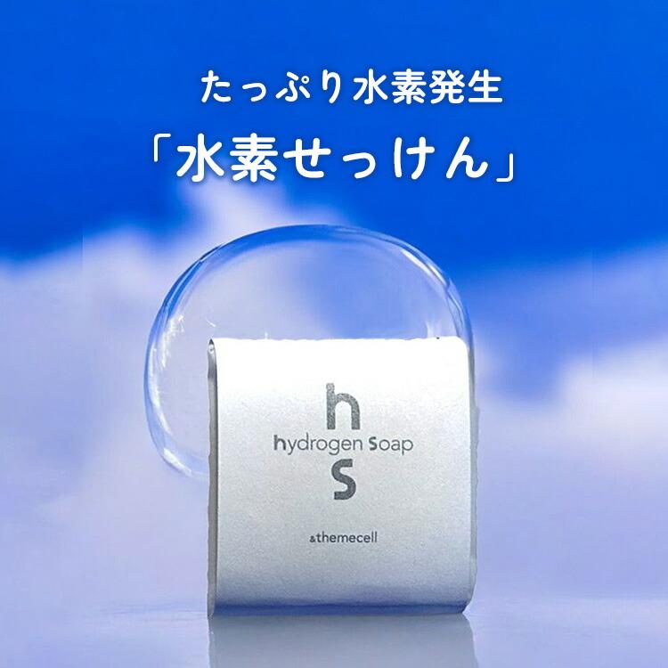＆themecell プライムハイドロゲンソープ 70g 洗顔料 せっけん 水素水