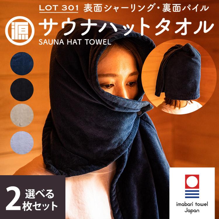 クーポン発行中 2枚セット サウナハットタオル LOT 301 表面