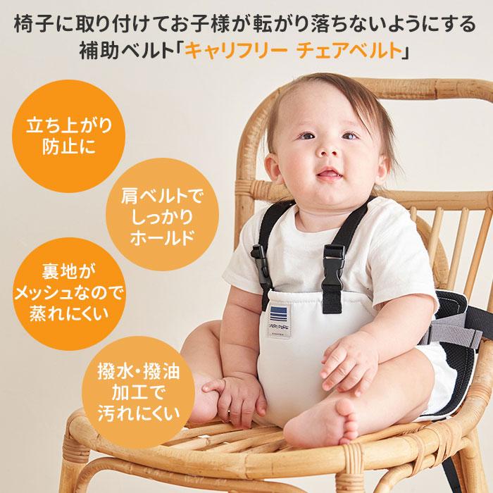 エイテックス キャリフリー チェアベルトPlus 補助ベルト 肩ベルト付き