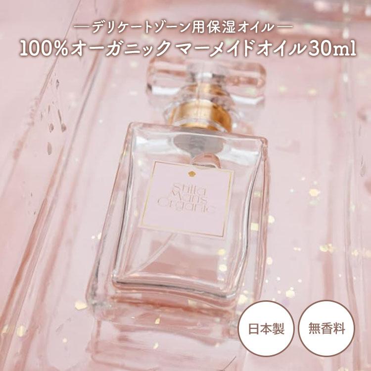 クーポン発行中 100%オーガニックマーメイドオイル 30ml デリケート