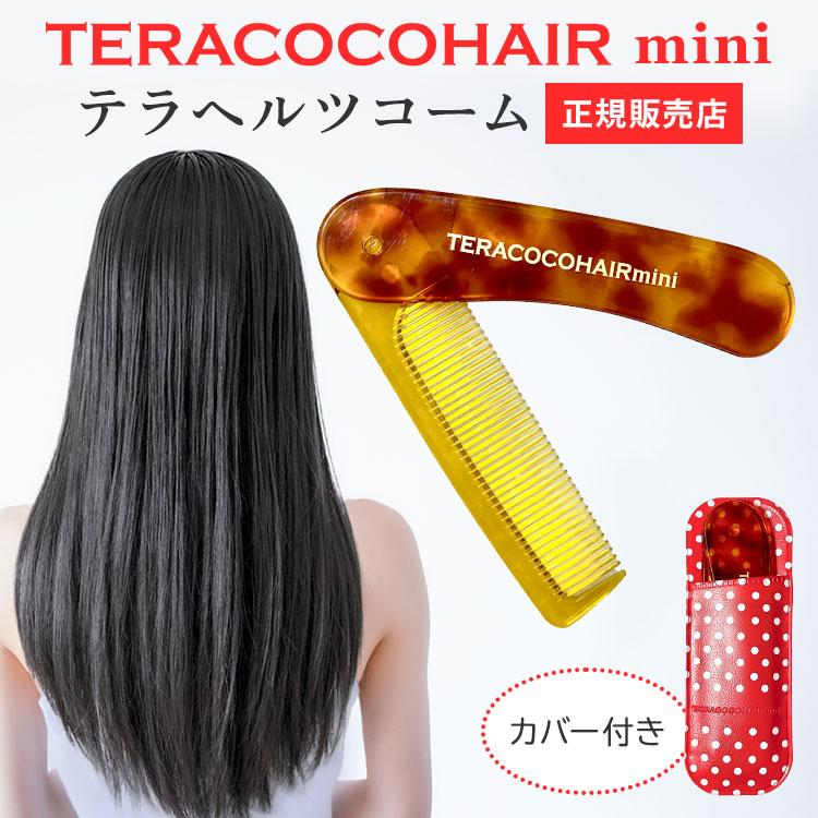 500円OFFクーポン テラココヘアーミニ TERACOCOHAIR mini テラヘルツ