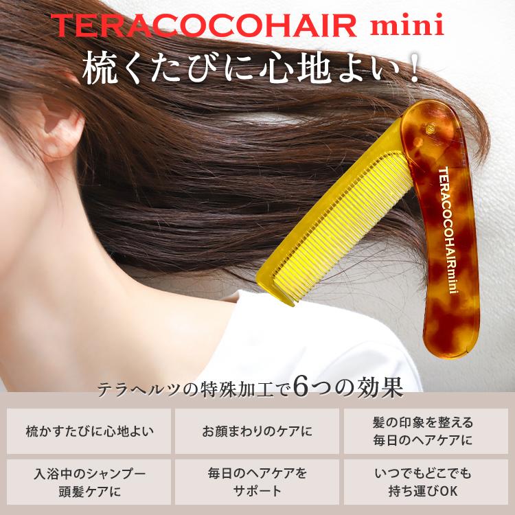 クーポン発行中 ミラーおまけ付 テラココヘアーミニ TERACOCOHAIR mini