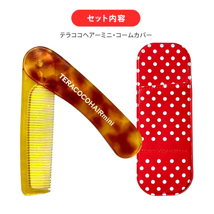 レンツアイロン　8ミリ　8角　理容　櫛　コーム　本鼈甲　ベーク クーポン発行中 ミラーおまけ付 テラココヘアーミニ TERACOCOHAIR mini
