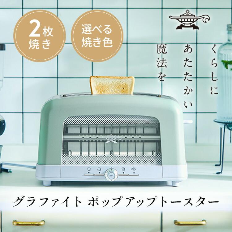 アラジン（Aladdin） グラファイトポップアップトースター グリーン