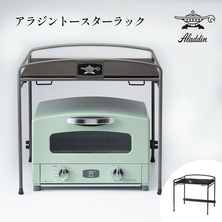 アラジン　トースターラック ATR-01(W) ホワイト ADS限定商品】トースターラック | アクセサリー | アラジン