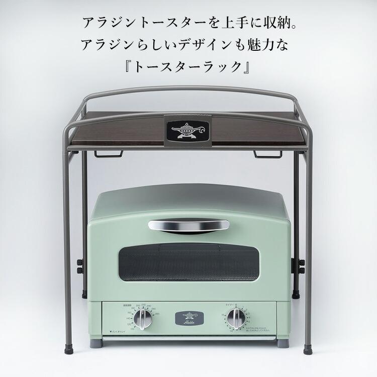 アラジン トースターラック 2枚焼き 4枚焼き Aladdin キッチン