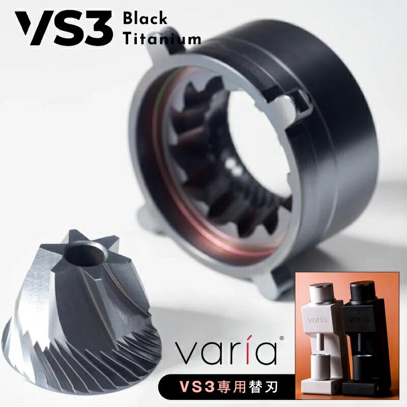 Varia Varia Burr 第二世代 VS3第二世代専用替刃 ヴァリア 
