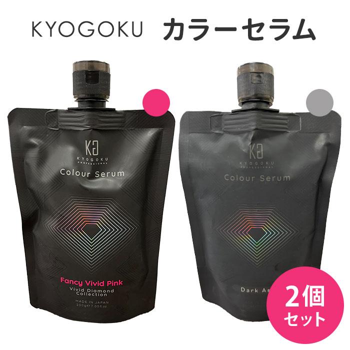 KYOGOKU PROFESSIONAL 2個セット KYOGOKU カラーセラム ファンシー