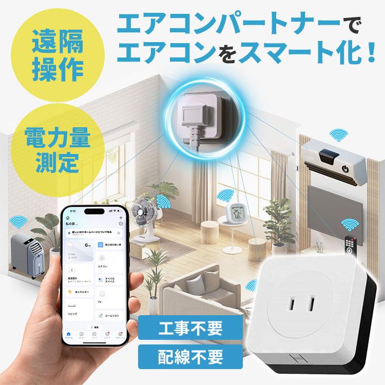 300円OFFクーポン エアコンパートナー 遠隔操作 電力量測定 スマート化