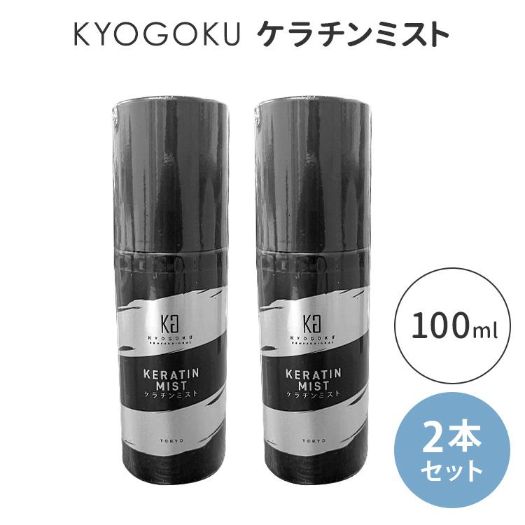 2本セット KYOGOKU ケラチンミスト 1本税込3430円 導入美容液ミスト