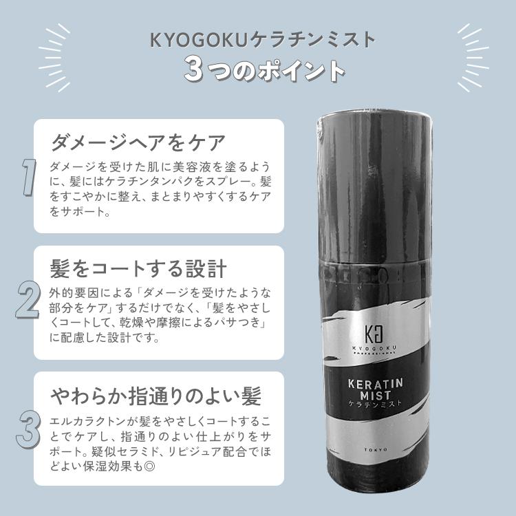 kyougoku セット オイル シャントリ ケラチンミスト ダブトリ Kyogoku