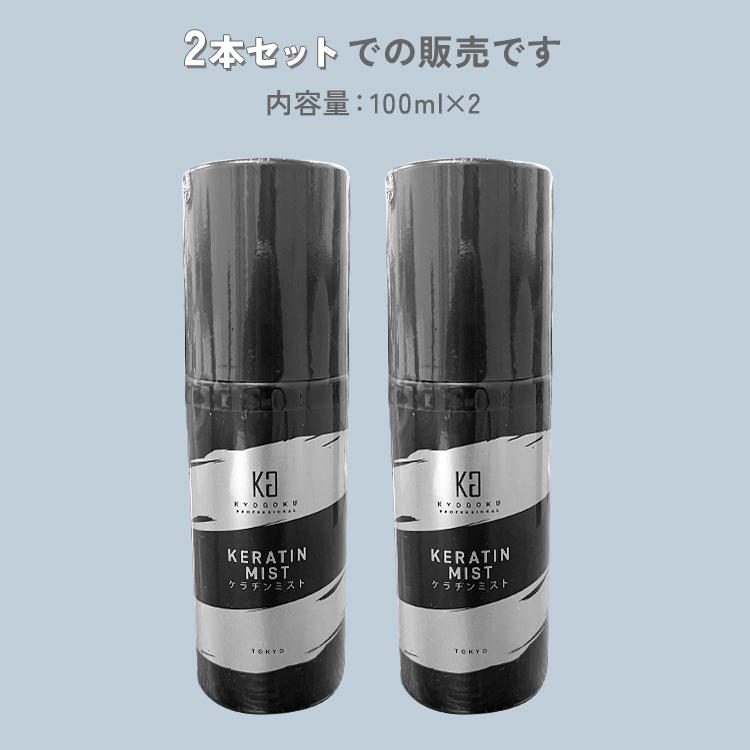 kyogoku Wトリートメント ケラチンミスト ラオイル カラーケアオイル