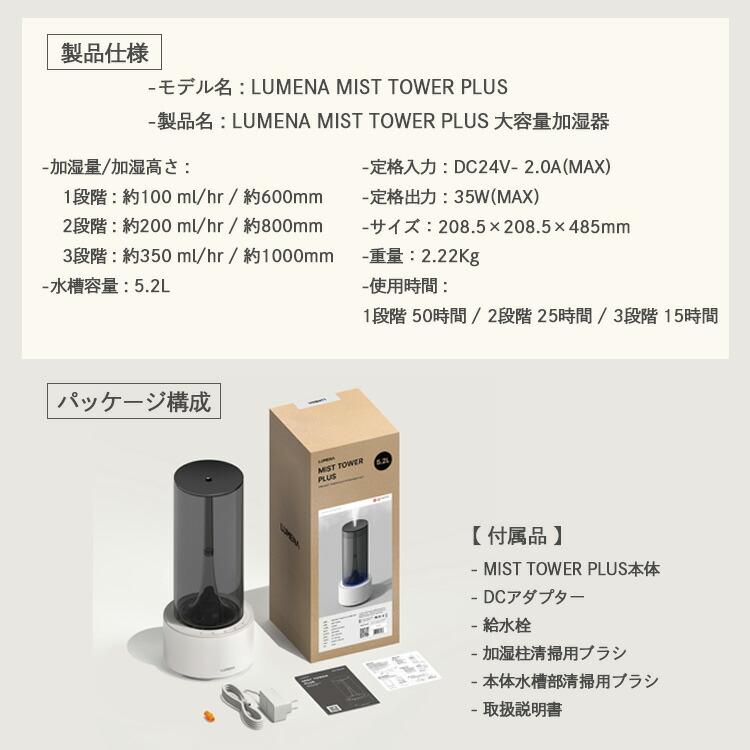 LUMENA（ルーメナー） LUMENA MIST TOWER PLUS 大容量加湿器 超音波式 