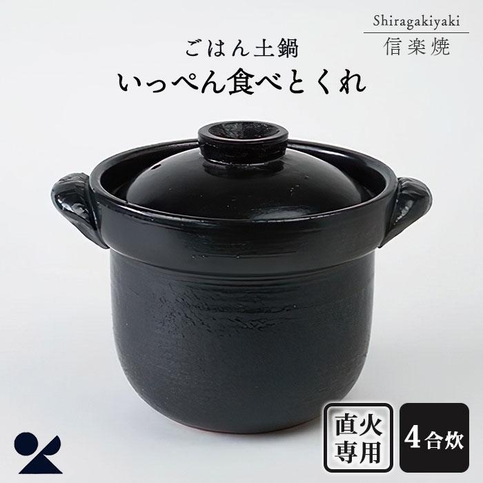クーポン発行中 いっぺん食べとくれ 信楽焼 ごはん土鍋 4合炊き 黒