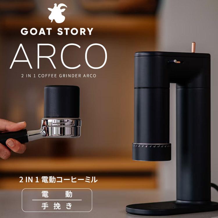 GOAT STORY 2 in 1 電動コーヒーミル ARCO ゴートストーリー アルコ