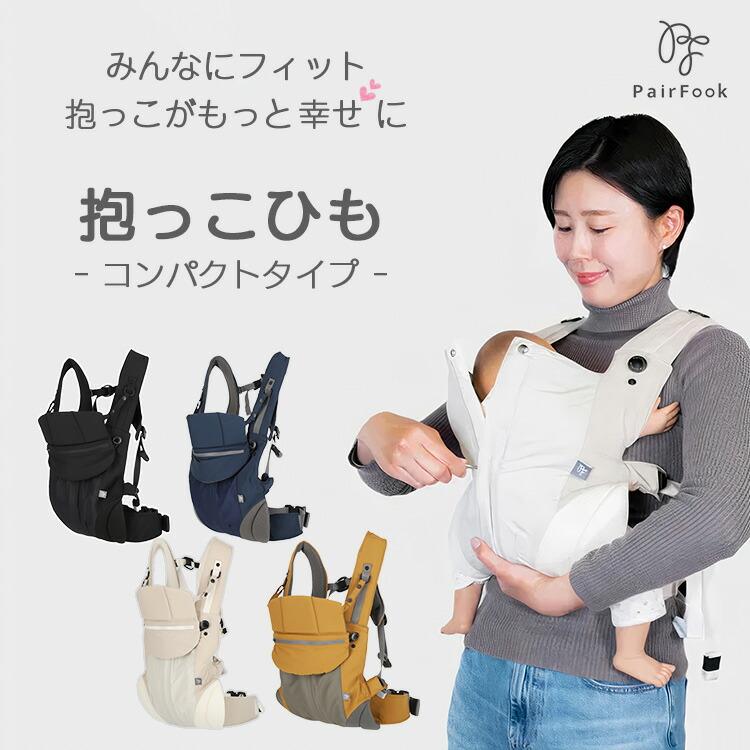マホロ　バウンサー、抱っこ紐 PairFook 抱っこひも コンパクトタイプ 抱っこ紐 おんぶ紐 簡単