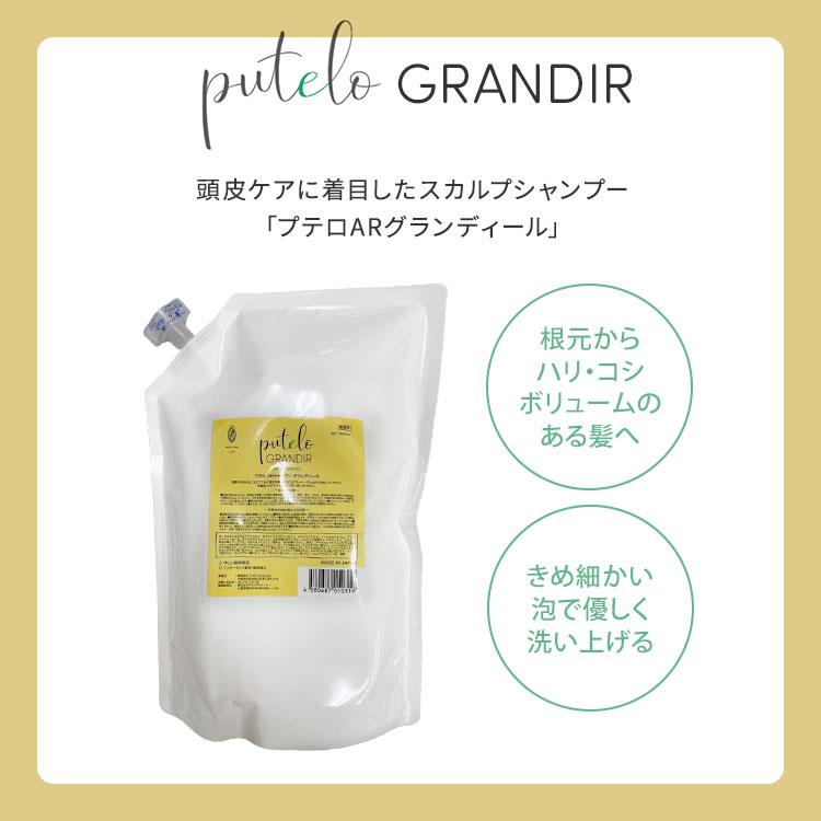 putelo（プテロ） AR グランディール シャンプー 1500ml 詰替え用 