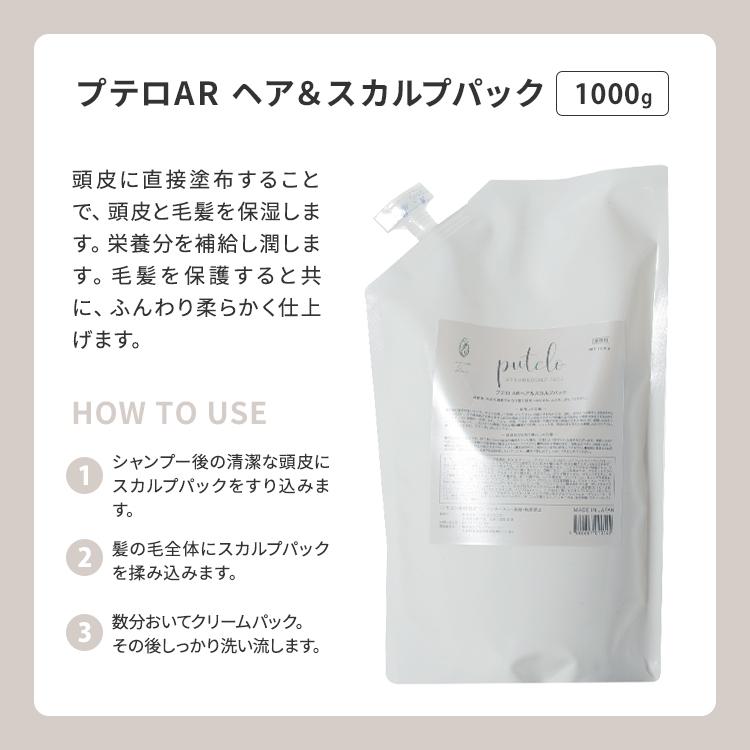 putelo（プテロ） AR ヘア＆スカルプパック 1000g 詰替え用 リフィル
