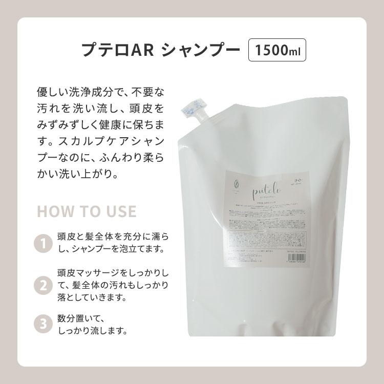 putelo（プテロ） 2点セット AR シャンプー1500ml＋ヘア＆スカルプ