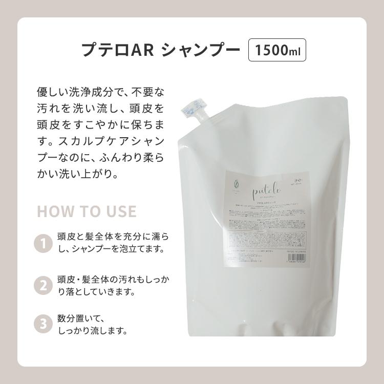 putelo（プテロ） 2点セット AR シャンプー1500ml＋ヘア＆スカルプ